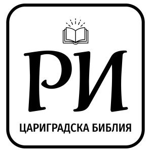 Ревизирано издание (2015 г.) - РИ ББД