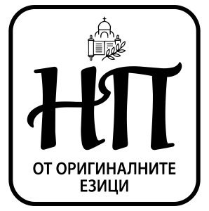 © ББД, нов превод от оригиналните езици - НП