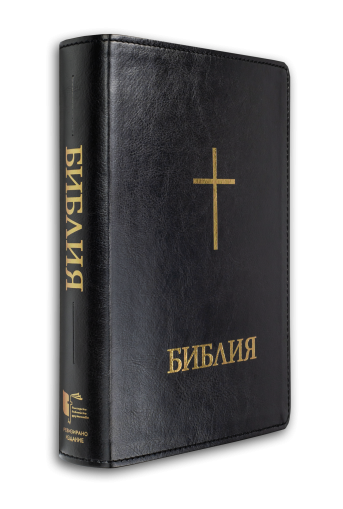 Библия (голям формат, черна)