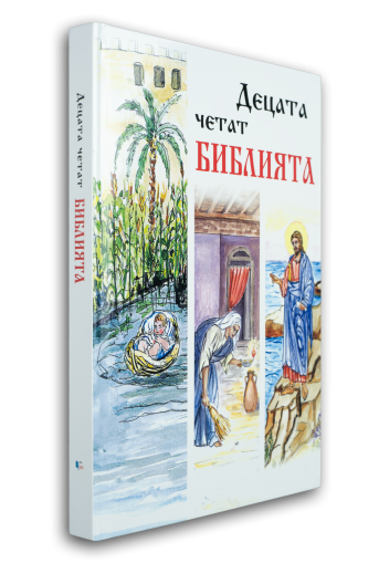 Децата четат Библията 