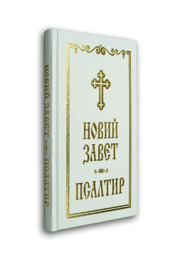 Новий Завет и Псалтир (бял)