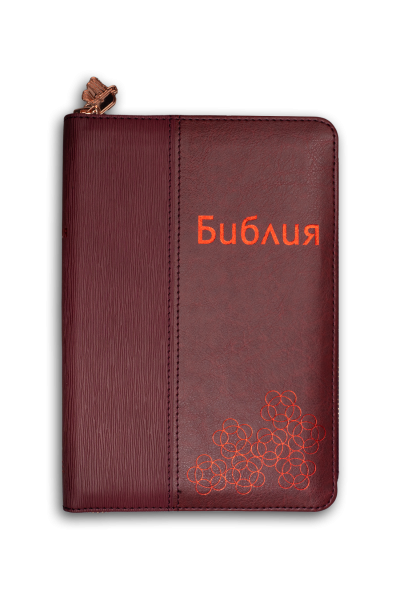 Библия с цип (тъмнорозова) 