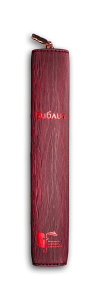 Библия с цип (тъмнорозова) 